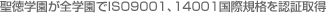 �����w�����S�w����ISO9001�A14001���ۋK�i��F�؎擾