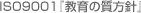 ISO9001�w����̎����j�x