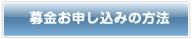 募金お申し込みの方法