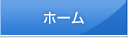 ホーム