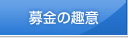  募金の趣意
