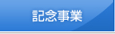 記念事業