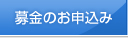 募金のお申込み