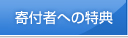 寄付者への特典