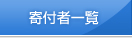 寄付者一覧