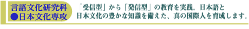 言語文化研究科●日本文化専攻/「受信型」から「発信型」の教育を実践。日本語と日本文化の豊かな知識を備えた、真の国際人を育成します。