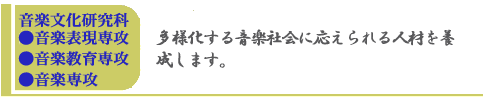 音楽文化研究科●音楽表現専攻/音楽教育専攻
