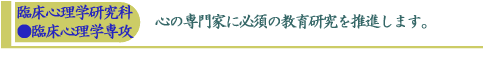 児童学研究科●児童学専攻/専門的知識と豊かな人間性、そして実践指導力を兼ね備えた、児童学のエキスパートを育成します。