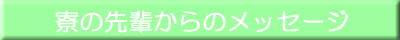���̐�y����̃��b�Z�[�W