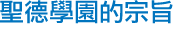聖德學園的宗旨