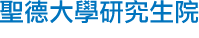 聖德大學研究生院