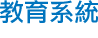 教育系統