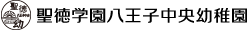 聖徳学園八王子中央幼稚園