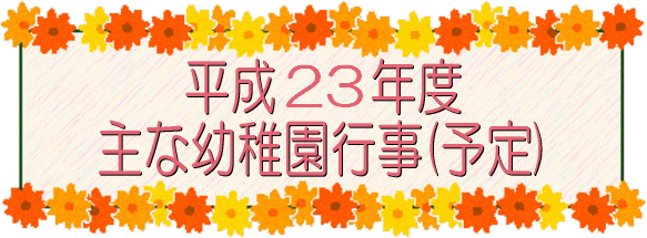 平成22年度主な行事予定