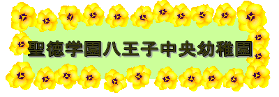 聖徳学園八王子中央幼稚園