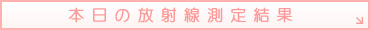 本日の放射線測定結果
