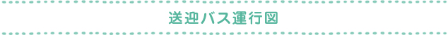 送迎バス運行図