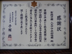 P1090108八王子消防署より感謝状