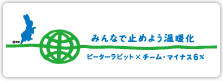 �݂�ȂŎ~�߂悤���g���@�s�[�^�[���r�b�g�~�`�[���}�C�i�X6��