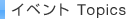 �C�x���g�@Topics