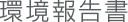 ���񍐏�