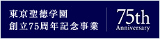 東京聖徳学園創立75周年記念事業
