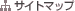�T�C�g�}�b�v