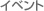 �C�x���g