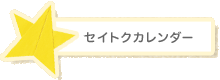 セイトクカレンダー