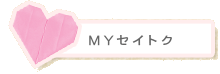 MY セイトク