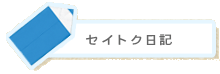 セイトク日記