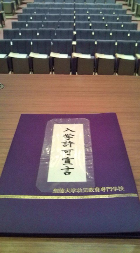 入学許可宣言！