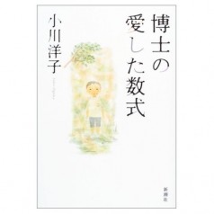 博士の愛した数式 博士の愛した数式
