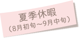 夏季休暇