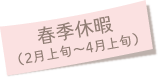 春季休暇