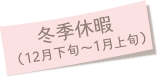 冬季休暇