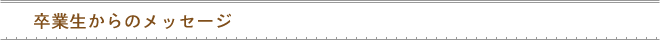 卒業生からのメッセージ