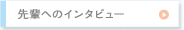 先輩からのメッセージ
