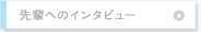 先輩からのメッセージ