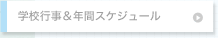 キャンパスライフ
