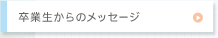 卒業生からのメッセージ