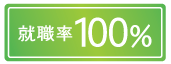 就職率100％