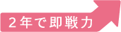 2年で即戦力