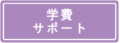 学費サポート