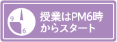 授業はPM6時からスタート