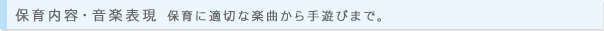 音楽リズム 保育に適切な楽曲から手遊びまで。