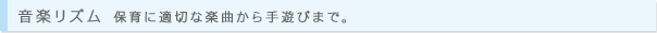 音楽リズム 保育に適切な楽曲から手遊びまで。