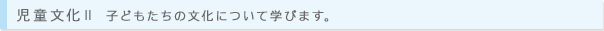 児童文化II 子どもたちの文化について学びます。