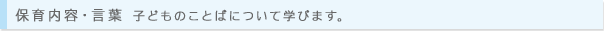 保育内容・言葉 子どものことばについて学びます。