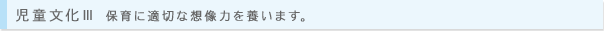 児童文化III 保育に適切な想像力を養います。